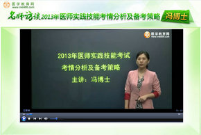 2013醫(yī)師實踐技能考試考情分析及備考策略