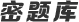 醫(yī)師資格密題庫(kù)