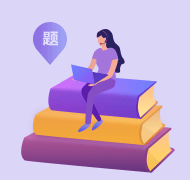 五天四夜刷題班