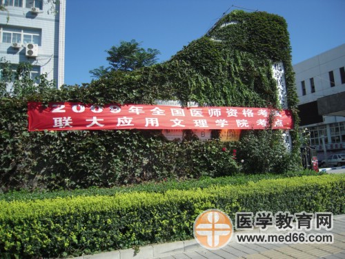 2009年口腔助理醫(yī)師考試考點——聯(lián)合大學應用文理學院
