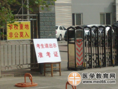 衛(wèi)生資格考點所在學(xué)校紀律嚴明