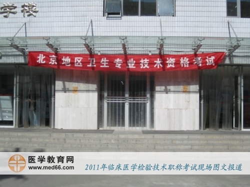 2011年臨床醫(yī)學(xué)檢驗(yàn)技術(shù)職稱(chēng)考點(diǎn)