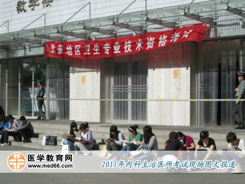 2011年內(nèi)科主治醫(yī)師考前，考生正抓緊時(shí)間進(jìn)行復(fù)習(xí)