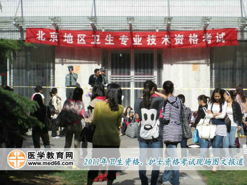 2011年衛(wèi)生資格考試北京聯(lián)合大學應用文理學院考點