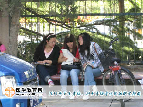 衛(wèi)生資格考前，考生們?nèi)栽谧ゾo時間討論疑難問題