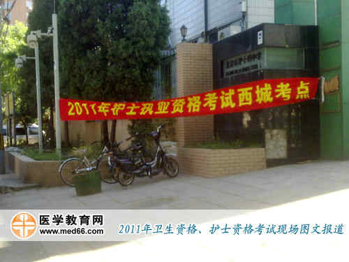 2011年全國護士執(zhí)業(yè)資格考試考點——北京市第十四中學