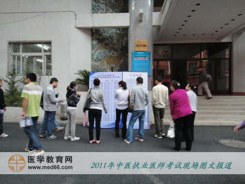 2011年全國中醫(yī)執(zhí)業(yè)醫(yī)師考試——考生查找自己的考場(chǎng)