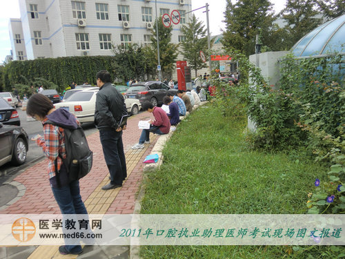 2011年口腔助理醫(yī)師資格考試——清晨，不少考生提前來到考場(chǎng)外備考