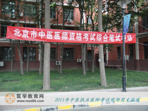 2011年全國中醫(yī)執(zhí)業(yè)醫(yī)師考試——北京中醫(yī)藥大學(xué)考點(diǎn)