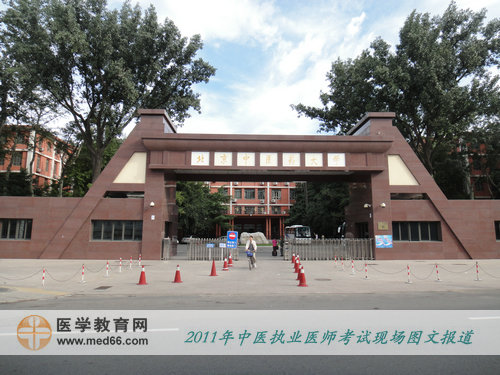 2011年全國中醫(yī)執(zhí)業(yè)醫(yī)師考試——北京中醫(yī)藥大學(xué)考點(diǎn)