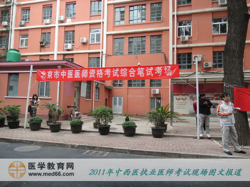 2011年中西醫(yī)結(jié)合執(zhí)業(yè)醫(yī)師考試——北京中醫(yī)藥大學(xué)考點(diǎn)