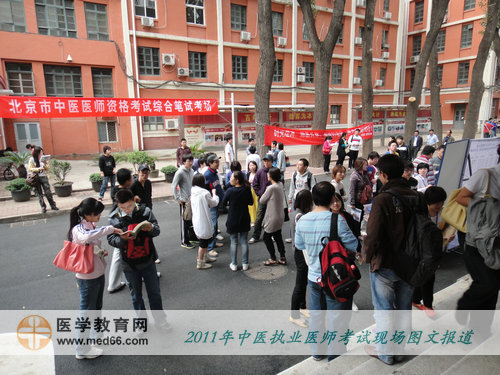 2011年全國中醫(yī)執(zhí)業(yè)醫(yī)師考試——開考前，考生在考場(chǎng)外討論