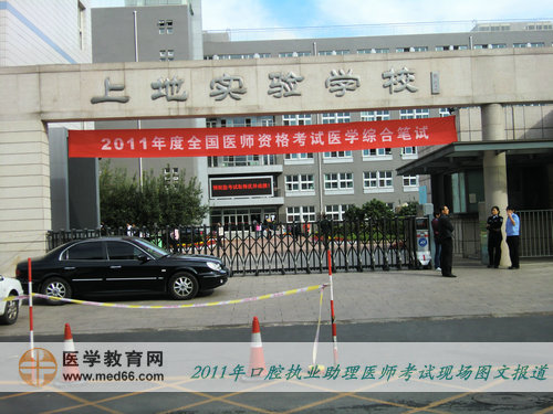 2011年全國醫(yī)師資格考試——上地實(shí)驗(yàn)中學(xué)考點(diǎn)