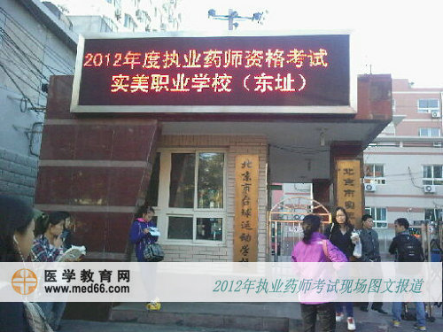 北京執(zhí)業(yè)藥師考試實美職業(yè)學(xué)?？键c
