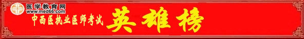 中西醫(yī)結(jié)合執(zhí)業(yè)醫(yī)師考試高分榜