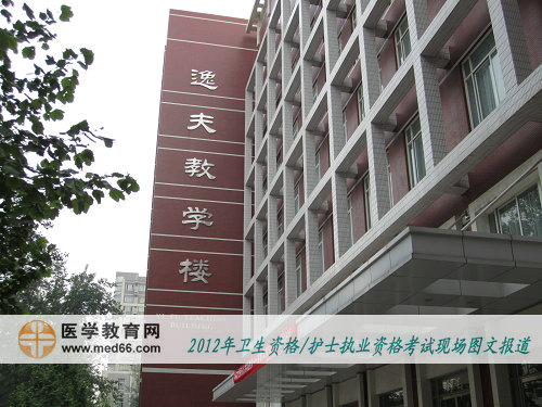 衛(wèi)生職稱考試北京大學(xué)醫(yī)學(xué)部考點(diǎn)