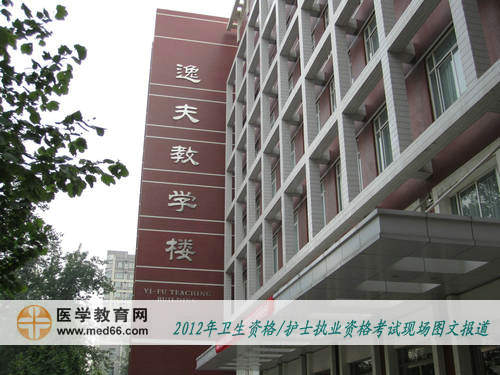 2012衛(wèi)生職稱、護(hù)士資格考試北京考點(diǎn)——北京大學(xué)醫(yī)學(xué)部