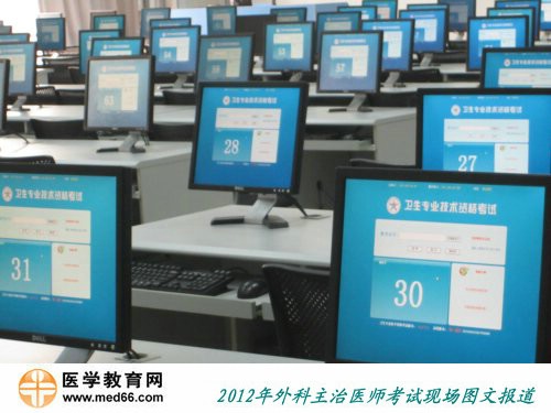 2012年外科主治醫(yī)師人機對話考試現場電腦已準備好