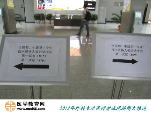 2012年外科主治醫(yī)師人機對話考試現場指示牌