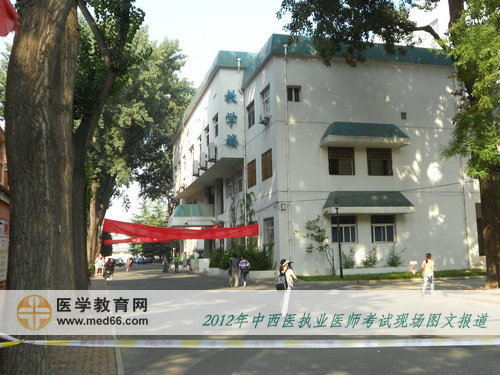 2012中西醫(yī)執(zhí)業(yè)醫(yī)師開始考試了，校園內(nèi)靜悄悄……