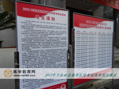中醫(yī)助理醫(yī)師考場(chǎng)內(nèi)考生須知、考室及監(jiān)考人員分布表