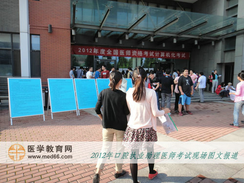 2012口腔助理醫(yī)師考生都提前來(lái)到考場(chǎng)熟悉情況