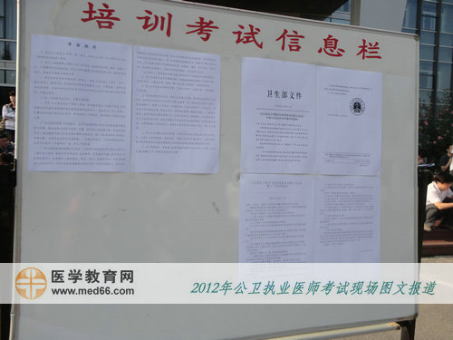北京公衛(wèi)執(zhí)業(yè)醫(yī)師考場(chǎng)公開信息欄