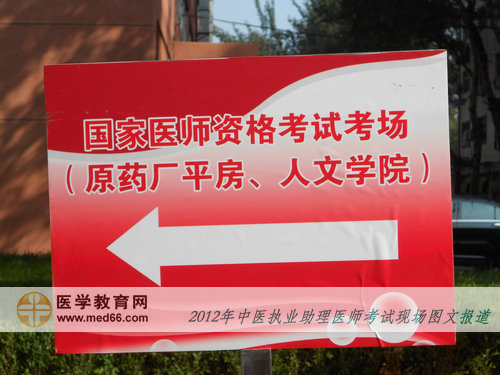 北京中醫(yī)助理醫(yī)師考場(chǎng)中醫(yī)藥大學(xué)內(nèi)的指示牌