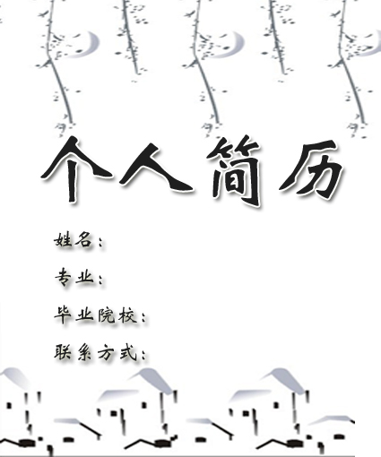 醫(yī)學(xué)生求職簡(jiǎn)歷封面之山水簡(jiǎn)潔版