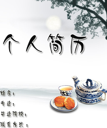 醫(yī)學(xué)生求職簡歷封面之中秋賞月版