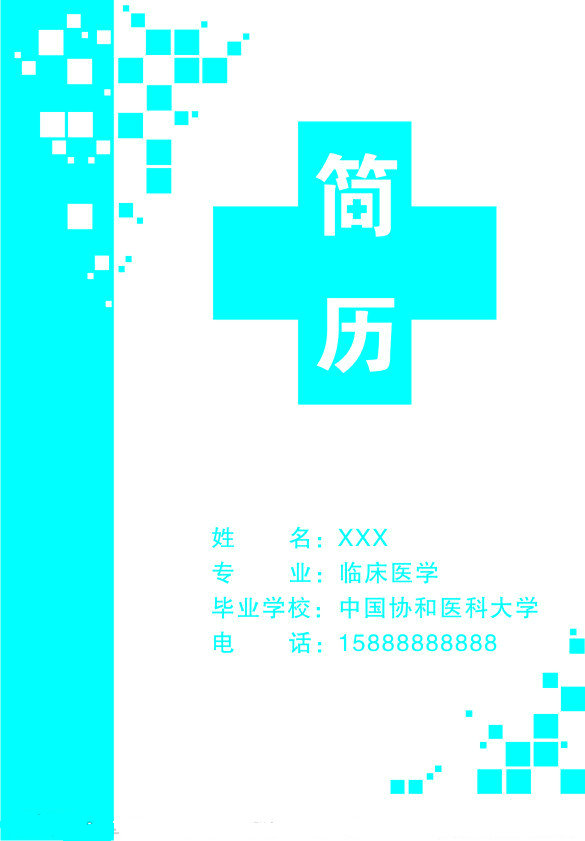 醫(yī)學(xué)生求職簡(jiǎn)歷封面之純色版