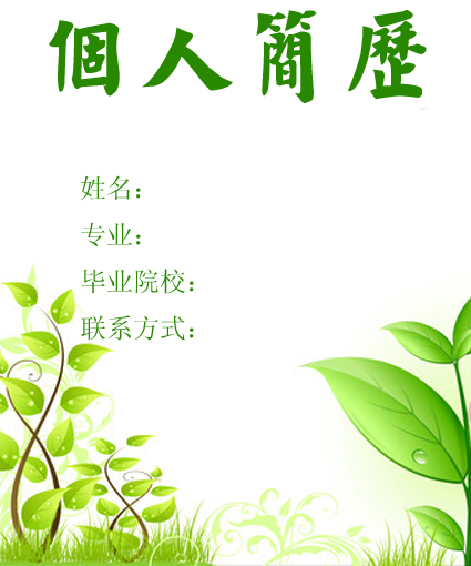 醫(yī)學(xué)生求職簡(jiǎn)歷封面之綠葉版
