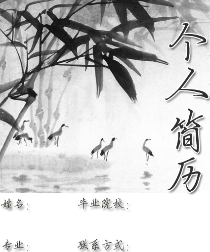 醫(yī)學(xué)生求職簡歷封面之墨竹版