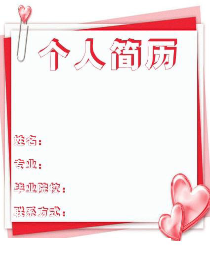 醫(yī)學生求職簡歷封面之愛心版