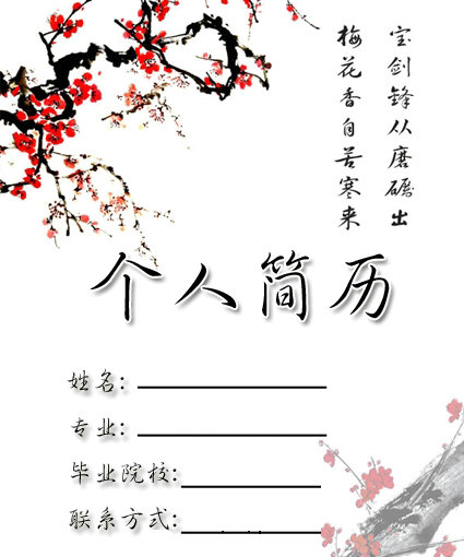 醫(yī)學(xué)生求職簡歷封面之紅梅版