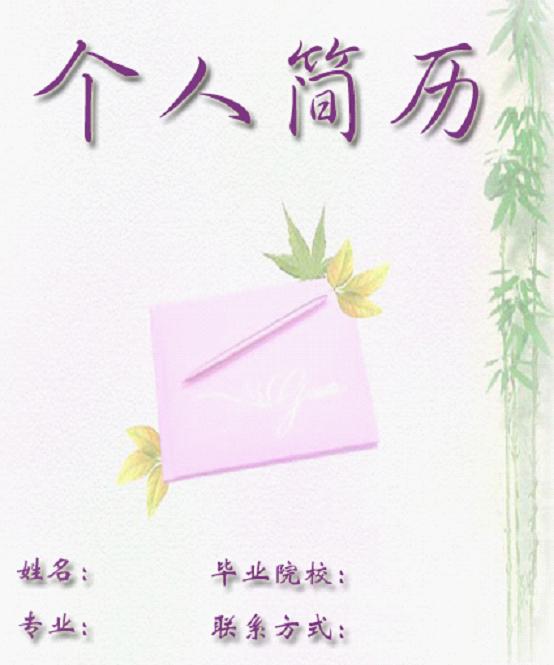 醫(yī)學(xué)生求職簡(jiǎn)歷封面之淡竹版