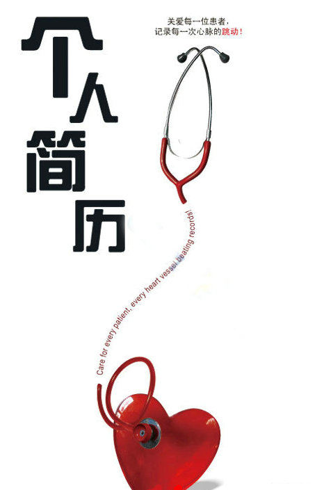 醫(yī)學(xué)生求職簡歷封面之聽筒愛心版