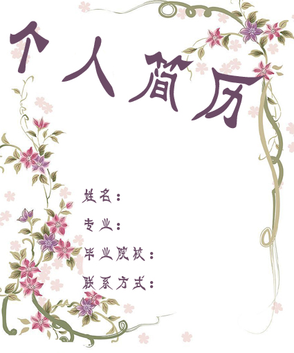 醫(yī)學生求職簡歷封面之紫藤花版