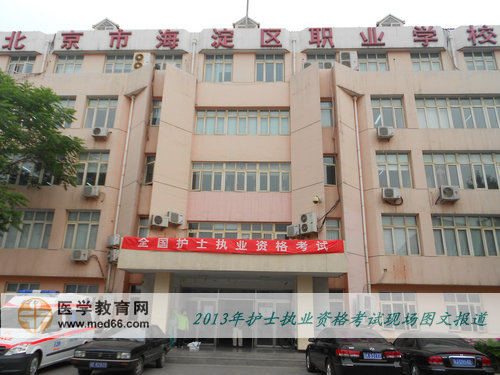 2013護士資格考試考點-北京海淀職業(yè)技校