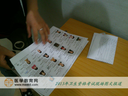 2013年衛(wèi)生專業(yè)技術(shù)考試考場-考官核實(shí)考生信息