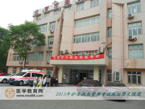 2013年護士資格考試考點-北京市海淀職業(yè)技校東校區(qū)