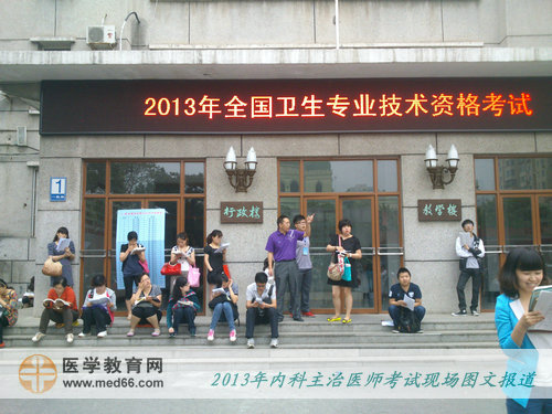 清早，已經(jīng)有很多參加內(nèi)科主治醫(yī)師的考生來到考場外，準(zhǔn)備考試