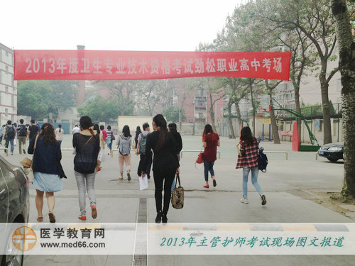 參加2013年主管護(hù)師考試的考生一早來到考場(chǎng)準(zhǔn)備考試