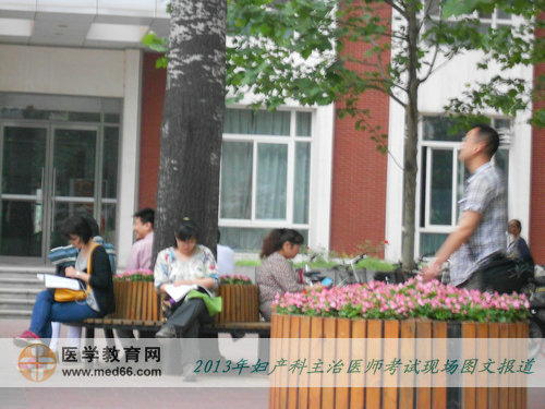 2013年婦產科主治醫(yī)師考試現場報道