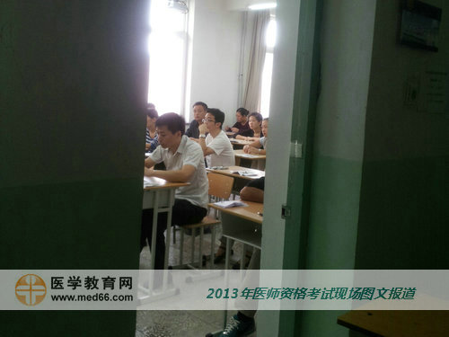 2013年全國醫(yī)師資格考試順利開考，希望考生都能順利過關