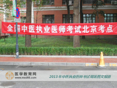 北京中醫(yī)執(zhí)業(yè)醫(yī)師考點北京中醫(yī)藥大學(xué)