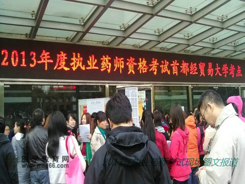 2013年執(zhí)業(yè)藥師考試現(xiàn)場報道首都經(jīng)濟(jì)貿(mào)易大學(xué)考點(diǎn)