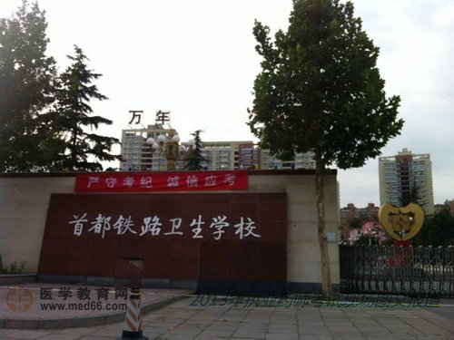 2013年執(zhí)業(yè)藥師考試現(xiàn)場報道首都鐵路衛(wèi)生學(xué)?？键c(diǎn)