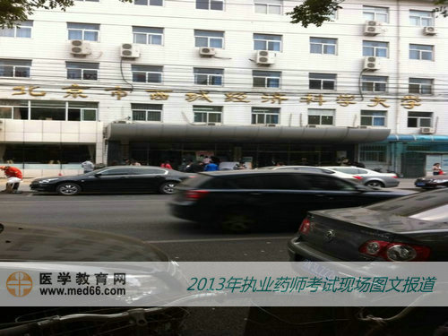2013年執(zhí)業(yè)藥師考試現(xiàn)場報道北京經(jīng)濟(jì)科學(xué)大學(xué)