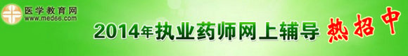 醫(yī)學教育網2014年執(zhí)業(yè)藥師考試網絡輔導熱招中